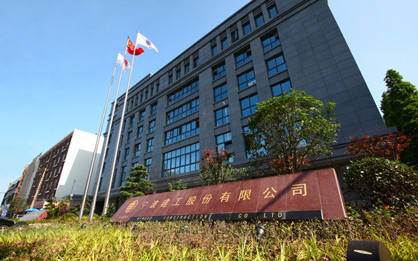白城宁波建工股份有限公司